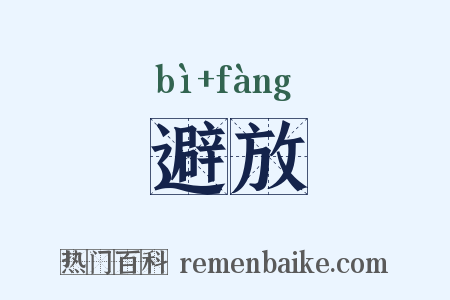 避放是什么意思的图片